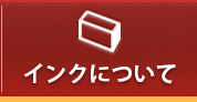 インクについて