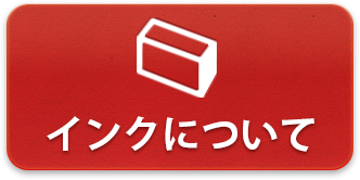 インクについて