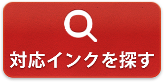 対応インクを探す