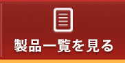 製品一覧を見る