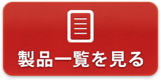 製品一覧を見る