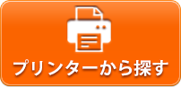 プリンターから探す