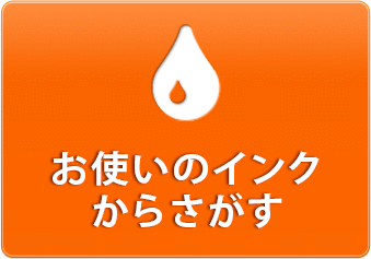 お使いのプリンターからさがす