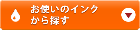 お使いのインクから探す