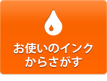 お使いのインクから探す