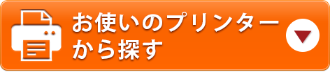 お使いのプリンターから探す