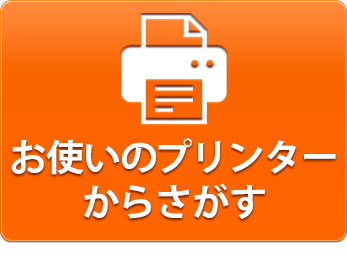 お使いのプリンターから探す