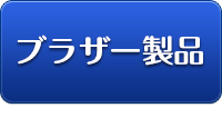 ブラザー製品