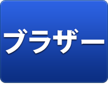 ブラザ―製品