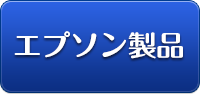 エプソン製品