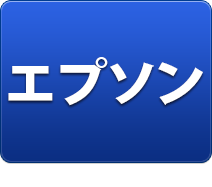 エプソン製品