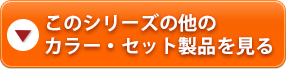このシリーズの他のカラー・セット製品を見る