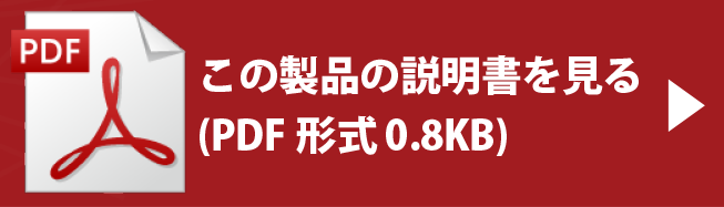 この製品の説明書を見る（PDF形式0.8KB）