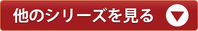 他のシリーズを見る