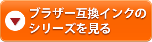 ブラザー互換インクのシリーズを見る