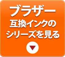 ブラザー互換インクのシリーズを見る