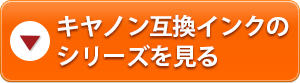 キャノン互換インクのシリーズを見る