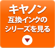 キャノン互換インクのシリーズを見る