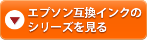 エプソン互換インクのシリーズを見る