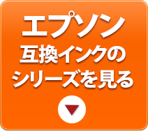 エプソン互換インクのシリーズを見る