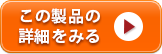 この製品の詳細を見る