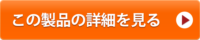 この製品の詳細を見る