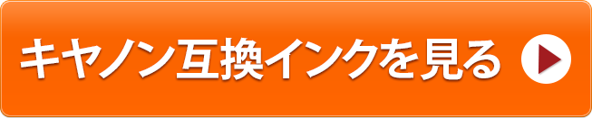 キヤノン互換インクを見る