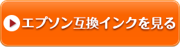 エプソン互換インクを見る