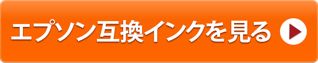 エプソン互換インクを見る